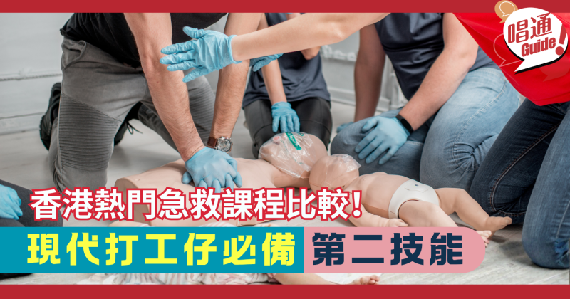 【求職外掛】香港熱門急救課程比較！現代打工仔必備的「第二技能」指南︱附課程報名連結